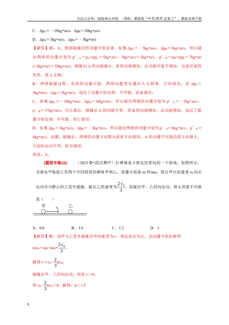 《专题14动量守恒定律及应用（解析版）_04-物理-高考总复习_专项复习_2024年_2024高考物理热点知识清单题型讲练高考复习全国通用_资料》第9页预览