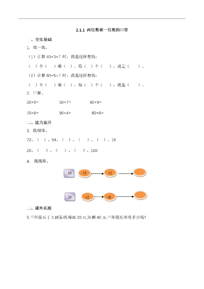 《三（上）数学（青岛六三版）第二单元课时练习_小学1-6年级全科全套_1-6年级全科上册_三年级_数学_三年级数学（青岛六三版）_青岛六三数学三上课时练习》第1页预览