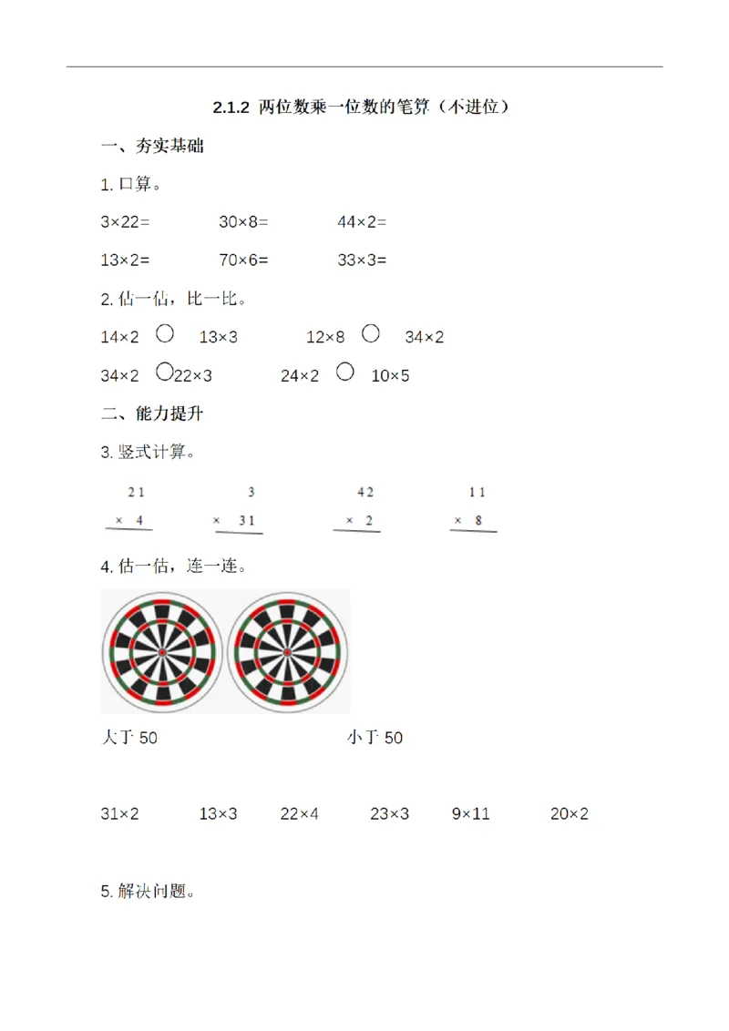 《三（上）数学（青岛六三版）第二单元课时练习_小学1-6年级全科全套_1-6年级全科上册_三年级_数学_三年级数学（青岛六三版）_青岛六三数学三上课时练习》第3页预览
