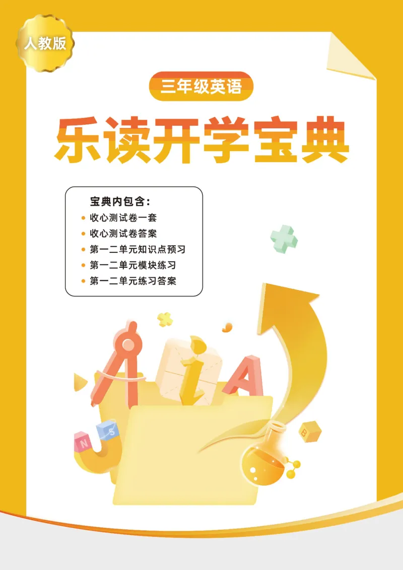 《英语开学宝典-人教版3_小学1-6年级全科全套_1-6年级全科下册_三年级_三年级下英语_英语三下人教PEP版》第1页预览