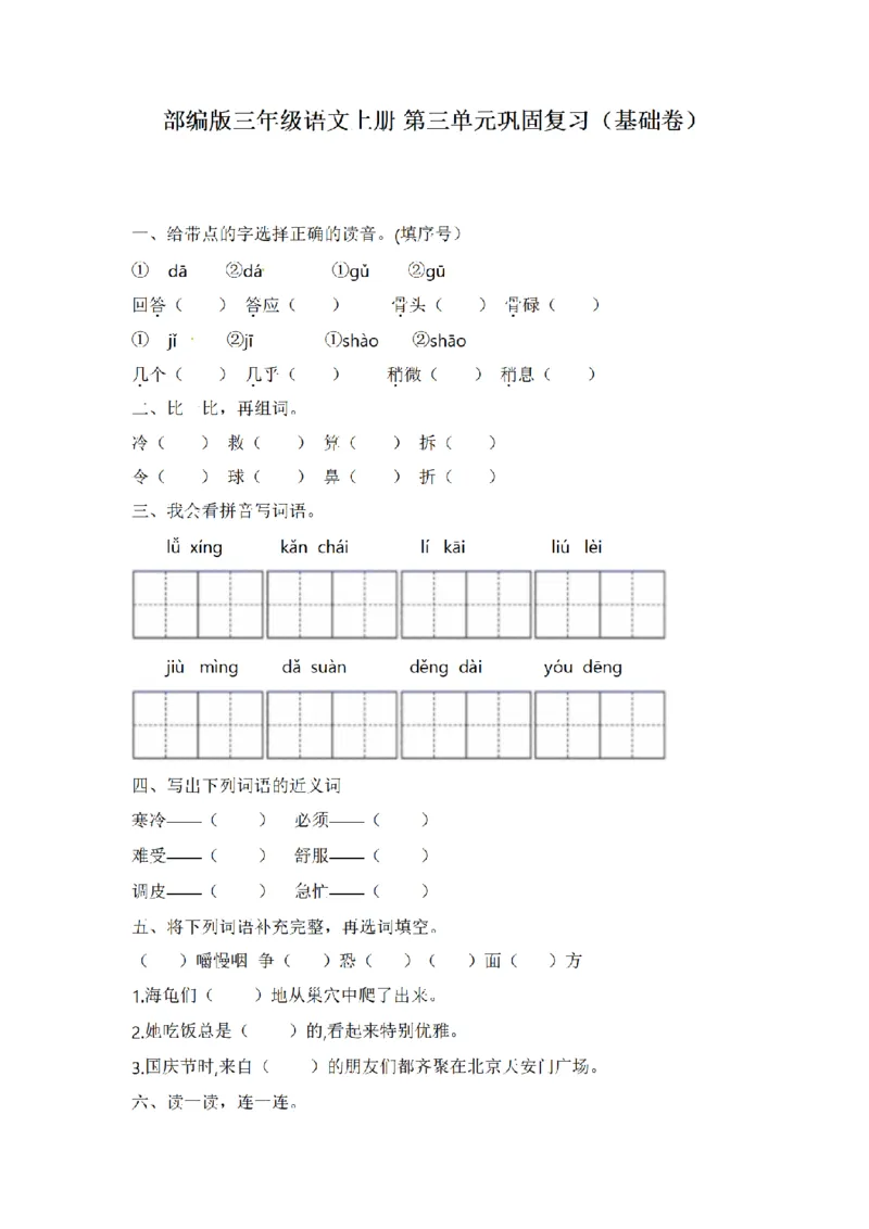 《三（上）语文单元复习巩固基础卷-第3单元_小学1-6年级全科全套_1-6年级全科上册_三年级_语文_语文三上单元检测卷》第1页预览