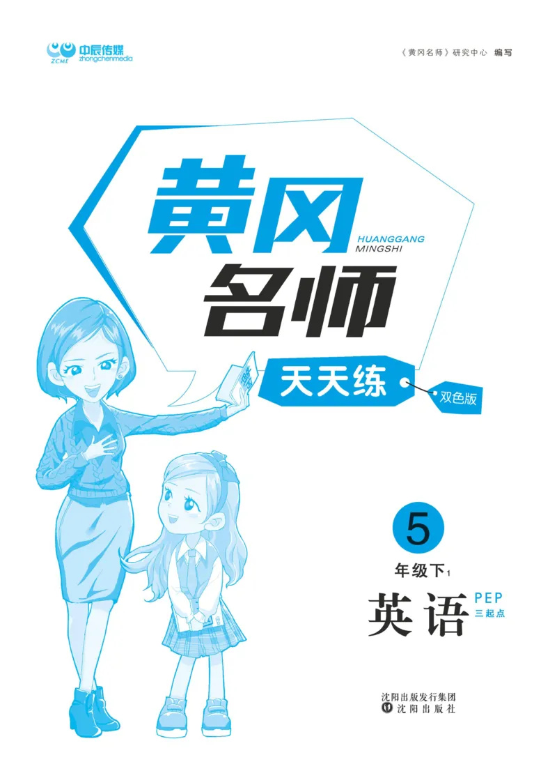 《《黄冈名师天天练》英语5年级（下）PEP版（含单元知识+综合测评卷）_小学1-6年级全科全套_1-6年级全科下册_五年级_五年级下英语_英语五下人教PEP》第2页预览