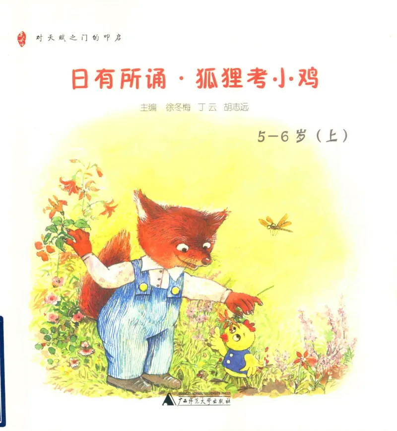 《幼小衔接日有所诵狐狸考小鸡5-6岁上_小学1-6年级全科全套_1-6年级全科上册_一年级_幼小衔接暑假作业_幼小衔接语文》第1页预览
