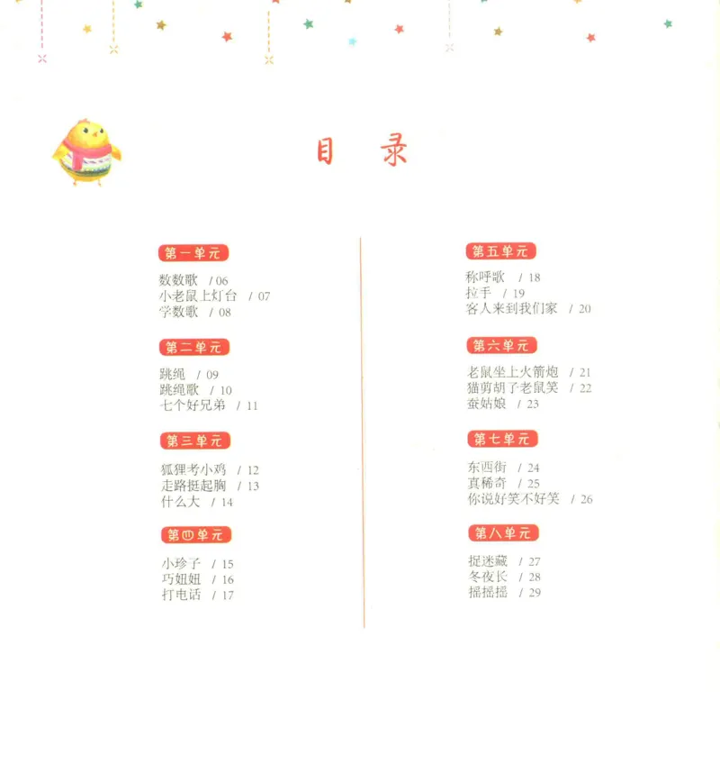 《幼小衔接日有所诵狐狸考小鸡5-6岁上_小学1-6年级全科全套_1-6年级全科上册_一年级_幼小衔接暑假作业_幼小衔接语文》第3页预览