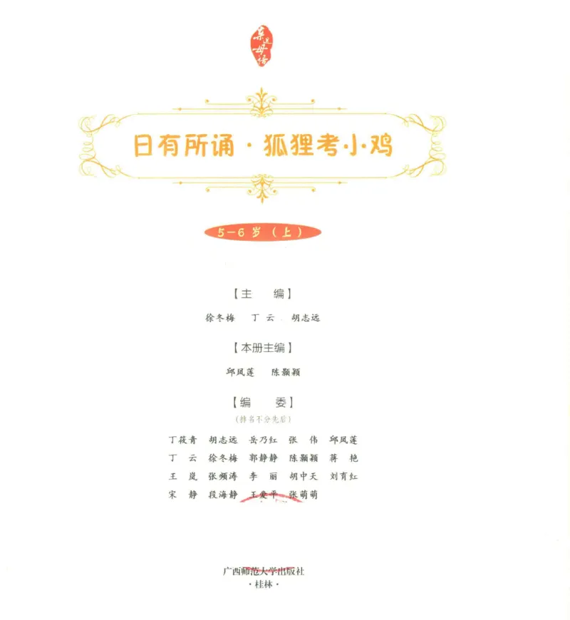 《幼小衔接日有所诵狐狸考小鸡5-6岁上_小学1-6年级全科全套_1-6年级全科上册_一年级_幼小衔接暑假作业_幼小衔接语文》第5页预览