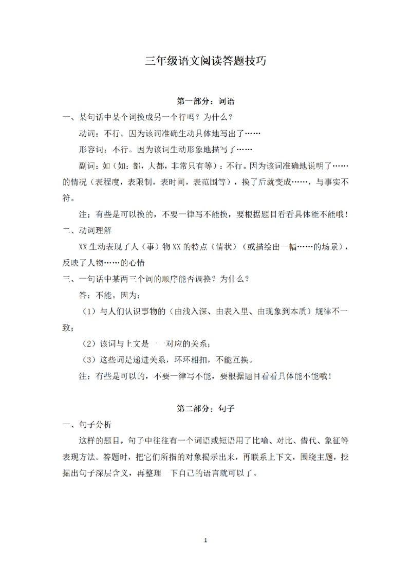 《三年级语文阅读答题技巧_小学1-6年级全科全套_1-6年级全科上册_三年级_语文_语文三上各类考点归纳》第1页预览