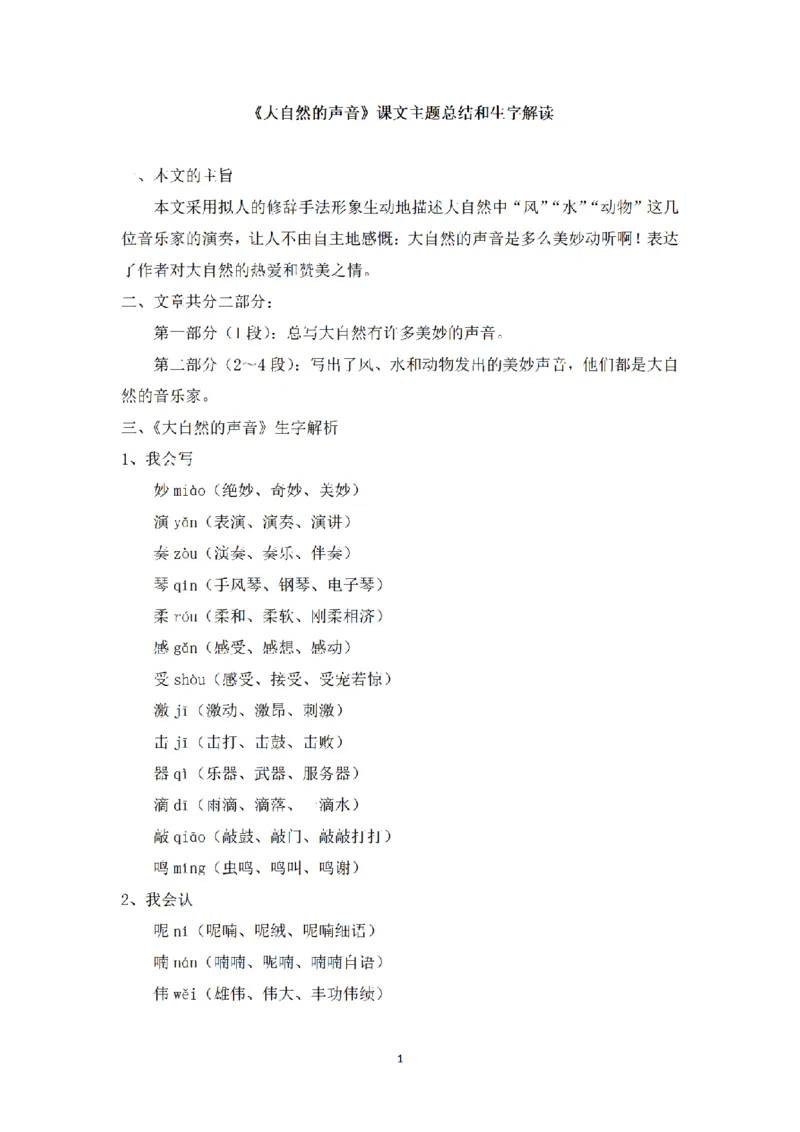 《三（上）语文课文主题总结和生字解读-第21课《大自然的声音》_小学1-6年级全科全套_1-6年级全科上册_三年级_语文_语文三上每课考点》第1页预览