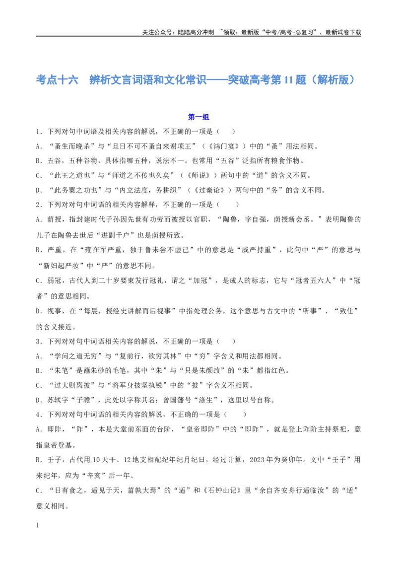 《专题16辨析文言词语和文化常识（练习）-2024年高考语文二轮复习讲练测（新教材新高考）(解析版)_二轮复习_2024年_2024年高考语文二轮复习讲练测（新教材新高考）_配套练习》第1页预览