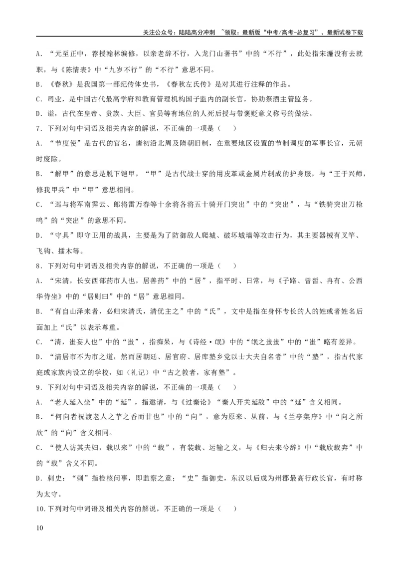 《专题16辨析文言词语和文化常识（练习）-2024年高考语文二轮复习讲练测（新教材新高考）(解析版)_二轮复习_2024年_2024年高考语文二轮复习讲练测（新教材新高考）_配套练习》第10页预览