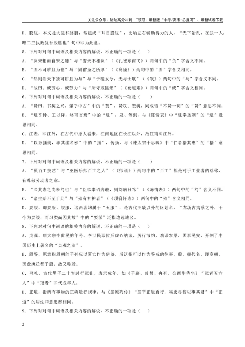《专题16辨析文言词语和文化常识（练习）-2024年高考语文二轮复习讲练测（新教材新高考）(解析版)_二轮复习_2024年_2024年高考语文二轮复习讲练测（新教材新高考）_配套练习》第2页预览