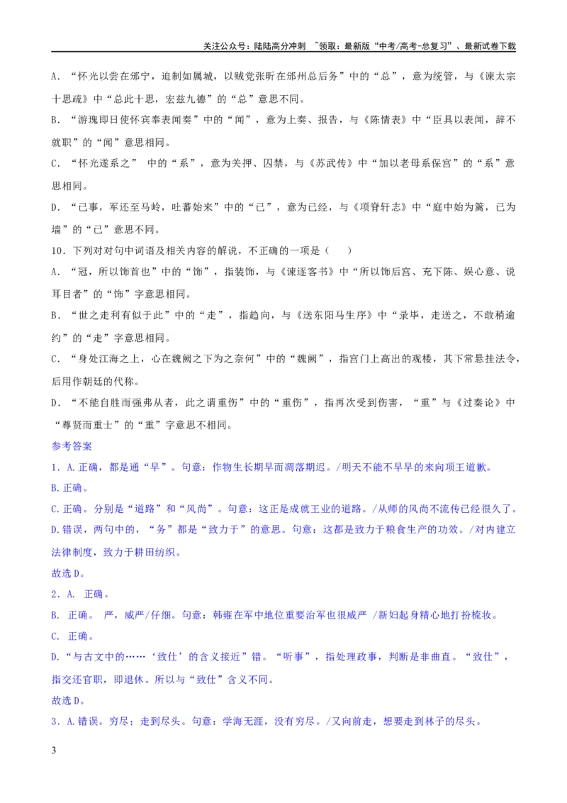 《专题16辨析文言词语和文化常识（练习）-2024年高考语文二轮复习讲练测（新教材新高考）(解析版)_二轮复习_2024年_2024年高考语文二轮复习讲练测（新教材新高考）_配套练习》第3页预览