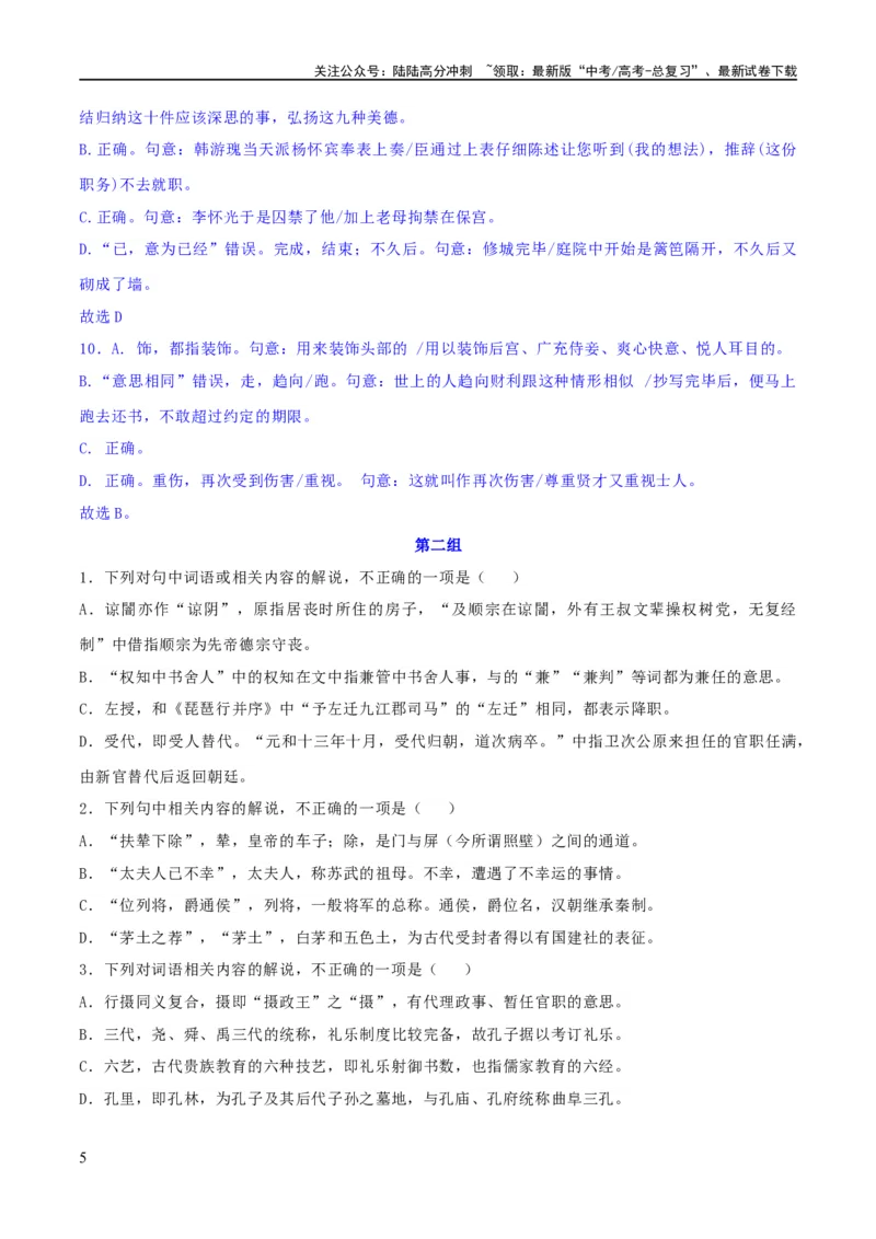 《专题16辨析文言词语和文化常识（练习）-2024年高考语文二轮复习讲练测（新教材新高考）(解析版)_二轮复习_2024年_2024年高考语文二轮复习讲练测（新教材新高考）_配套练习》第5页预览