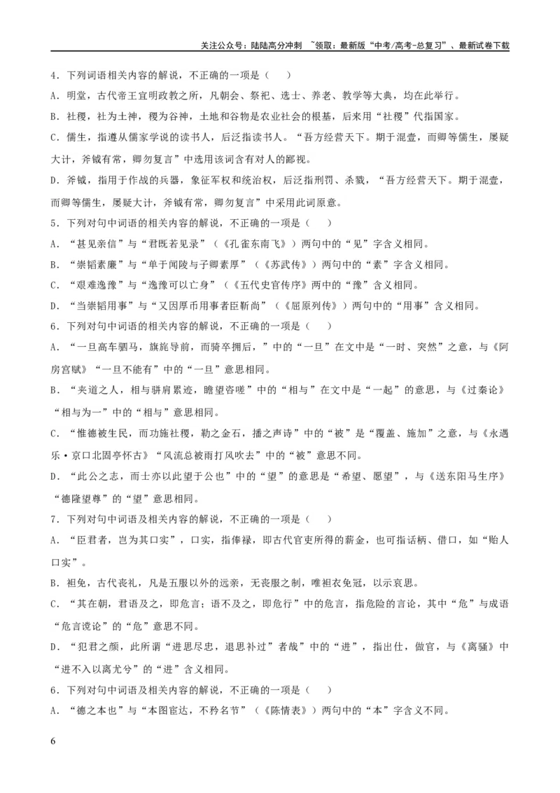 《专题16辨析文言词语和文化常识（练习）-2024年高考语文二轮复习讲练测（新教材新高考）(解析版)_二轮复习_2024年_2024年高考语文二轮复习讲练测（新教材新高考）_配套练习》第6页预览