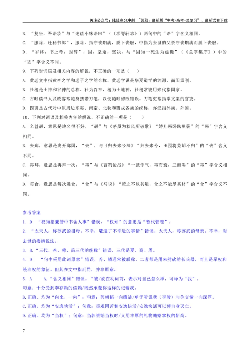 《专题16辨析文言词语和文化常识（练习）-2024年高考语文二轮复习讲练测（新教材新高考）(解析版)_二轮复习_2024年_2024年高考语文二轮复习讲练测（新教材新高考）_配套练习》第7页预览