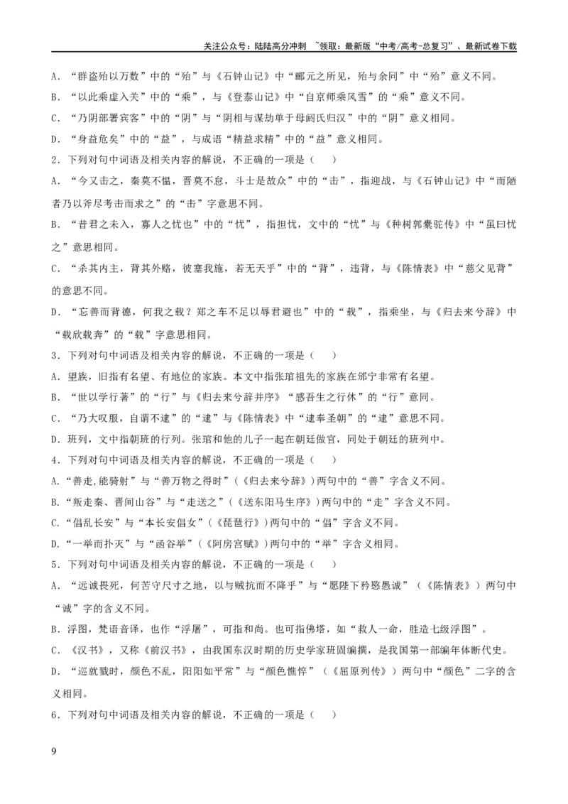《专题16辨析文言词语和文化常识（练习）-2024年高考语文二轮复习讲练测（新教材新高考）(解析版)_二轮复习_2024年_2024年高考语文二轮复习讲练测（新教材新高考）_配套练习》第9页预览