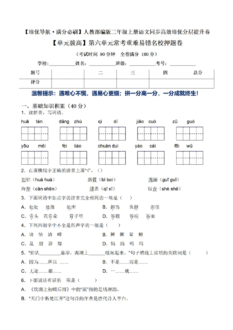 《三（上）语文单元拔高常考重难易错名校押题卷-第6单元_小学1-6年级全科全套_1-6年级全科上册_三年级_语文_语文三上单元检测卷》第1页预览