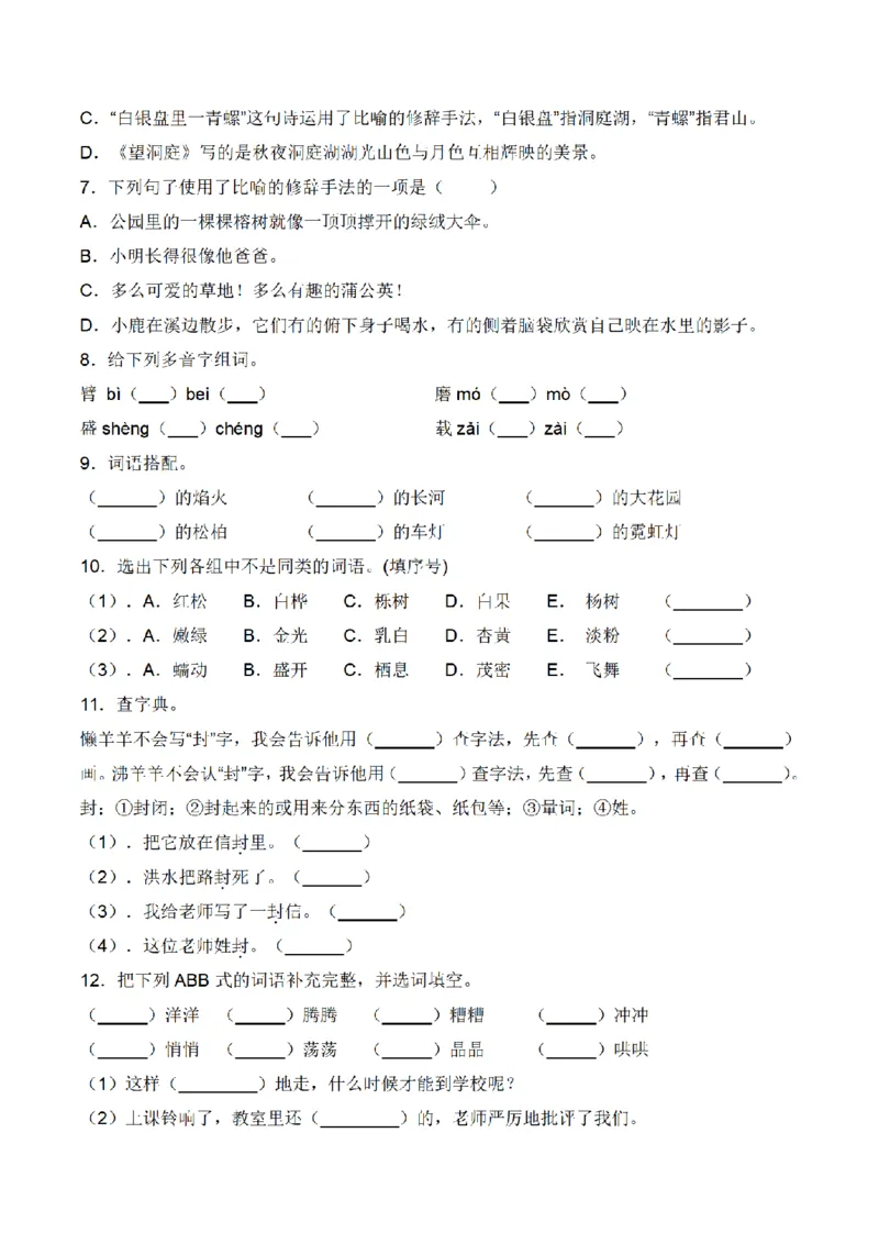 《三（上）语文单元拔高常考重难易错名校押题卷-第6单元_小学1-6年级全科全套_1-6年级全科上册_三年级_语文_语文三上单元检测卷》第2页预览