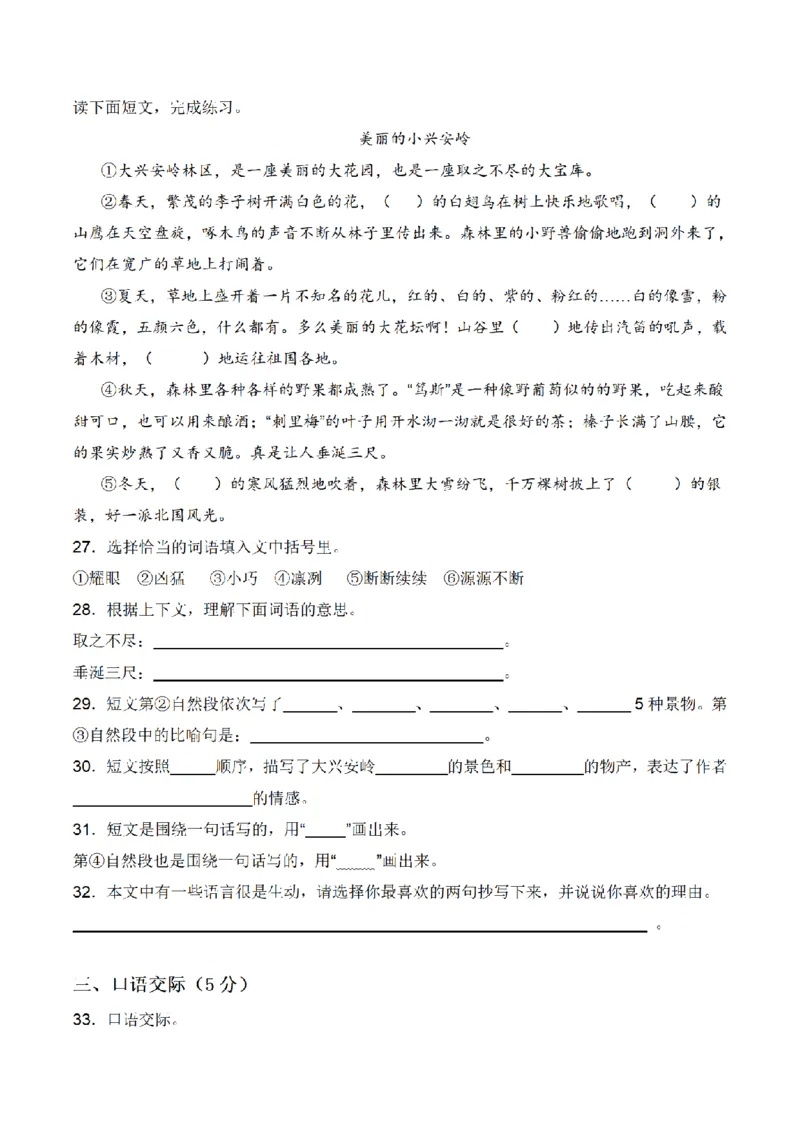 《三（上）语文单元拔高常考重难易错名校押题卷-第6单元_小学1-6年级全科全套_1-6年级全科上册_三年级_语文_语文三上单元检测卷》第5页预览
