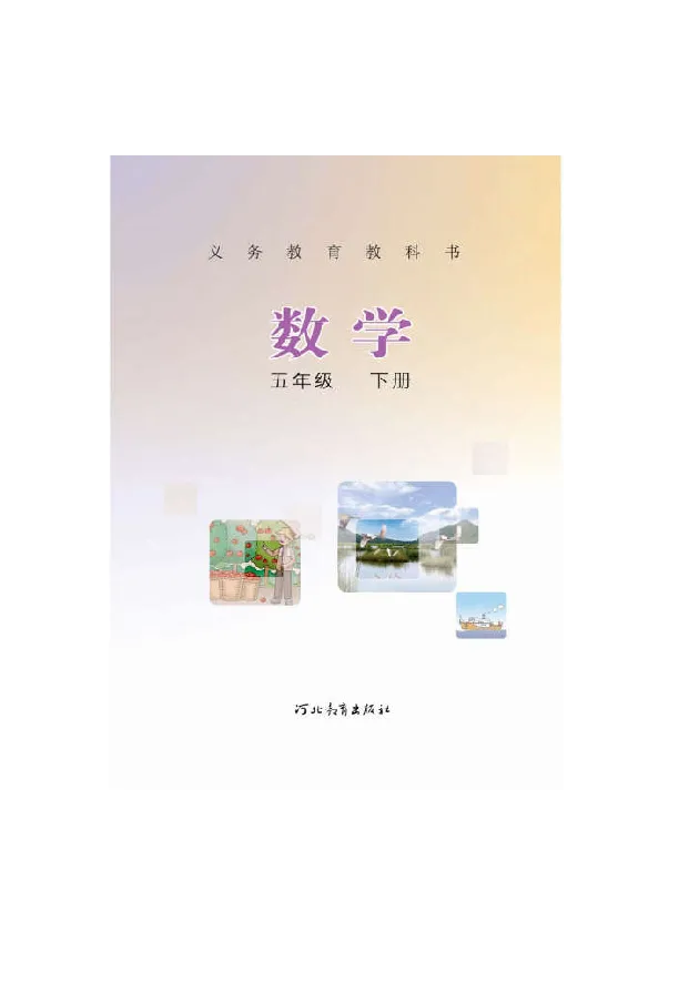 《数学-冀教版五年级下册电子课本_小学1-6年级全科全套_1-6年级全科下册_五年级_五年级下数学_数学五下各版本预习资料(1)》第2页预览