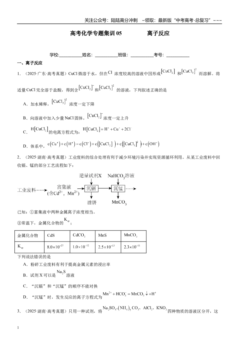 《高三化学一轮复习专题集训05离子反应_05-化学-高考总复习_一轮复习_2026年-化学高考一轮复习_22026届高三化学一轮复习高考化学题型分类练习》第1页预览