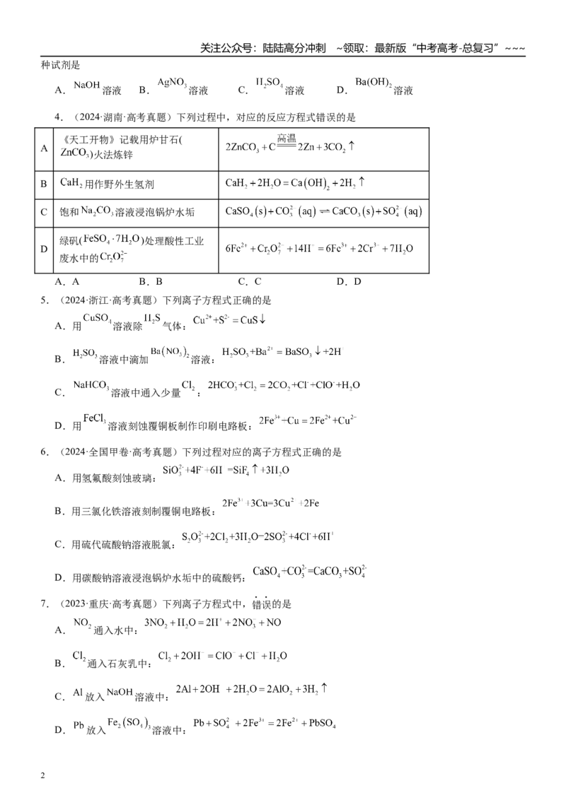 《高三化学一轮复习专题集训05离子反应_05-化学-高考总复习_一轮复习_2026年-化学高考一轮复习_22026届高三化学一轮复习高考化学题型分类练习》第2页预览