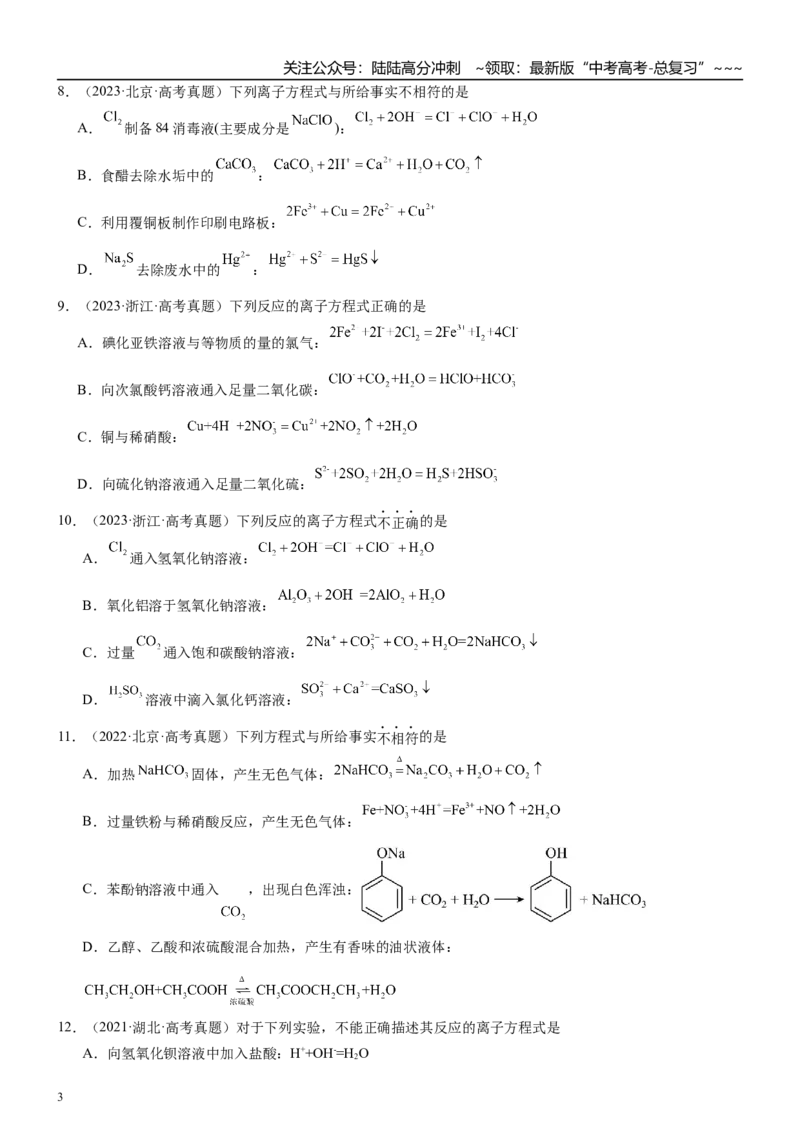 《高三化学一轮复习专题集训05离子反应_05-化学-高考总复习_一轮复习_2026年-化学高考一轮复习_22026届高三化学一轮复习高考化学题型分类练习》第3页预览