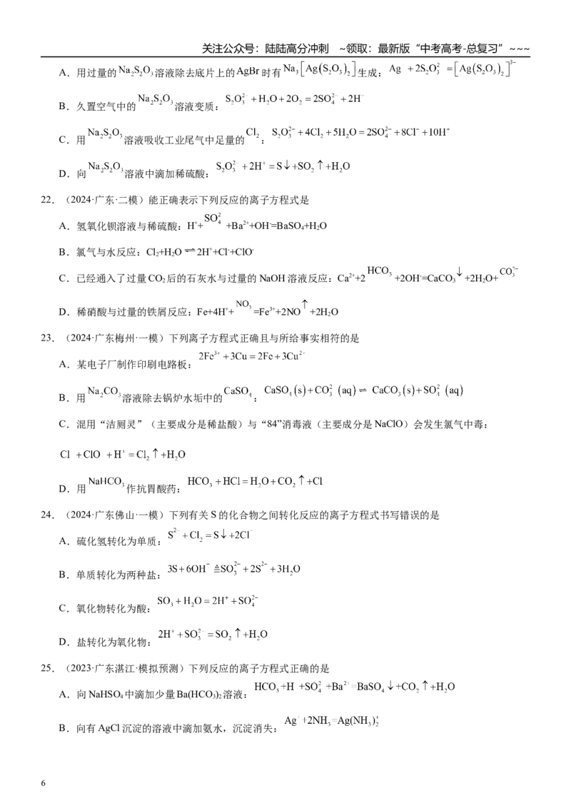 《高三化学一轮复习专题集训05离子反应_05-化学-高考总复习_一轮复习_2026年-化学高考一轮复习_22026届高三化学一轮复习高考化学题型分类练习》第6页预览