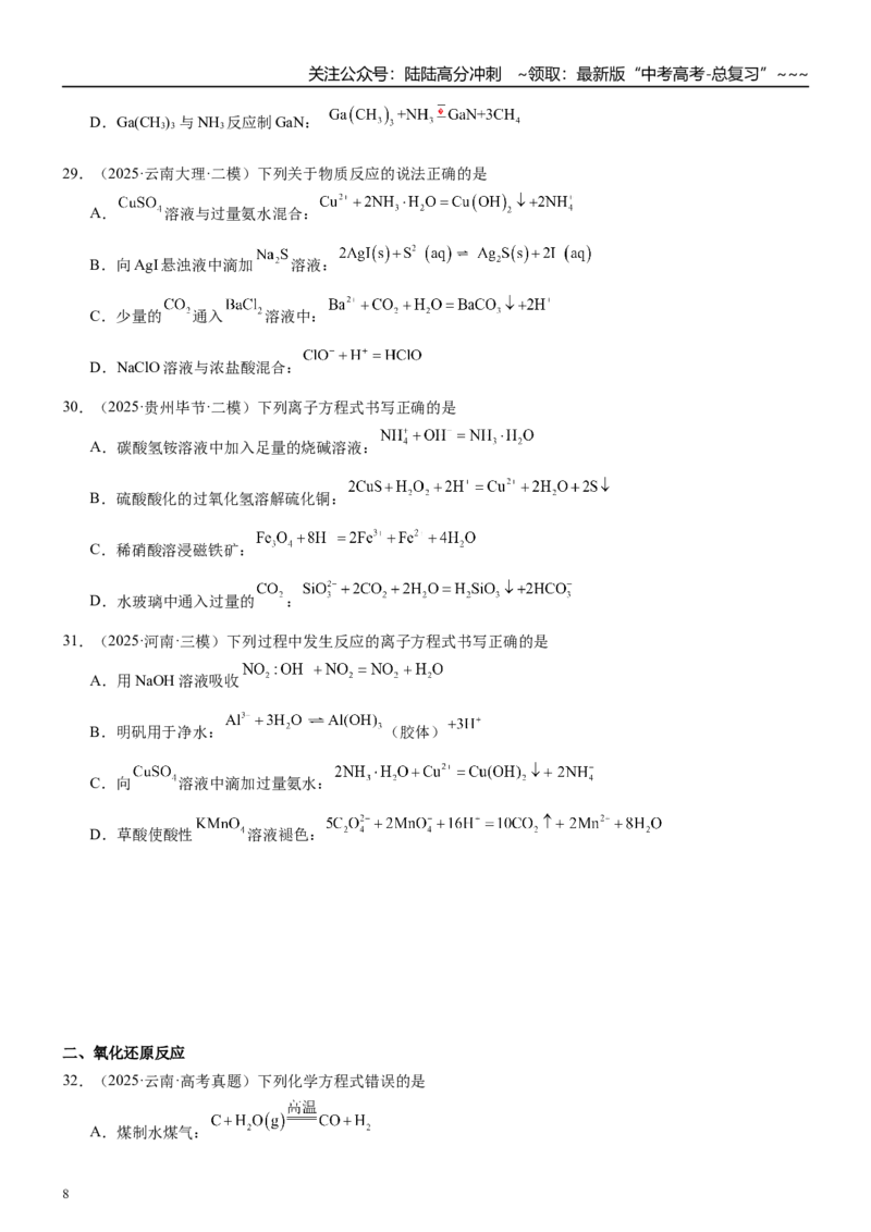 《高三化学一轮复习专题集训05离子反应_05-化学-高考总复习_一轮复习_2026年-化学高考一轮复习_22026届高三化学一轮复习高考化学题型分类练习》第8页预览
