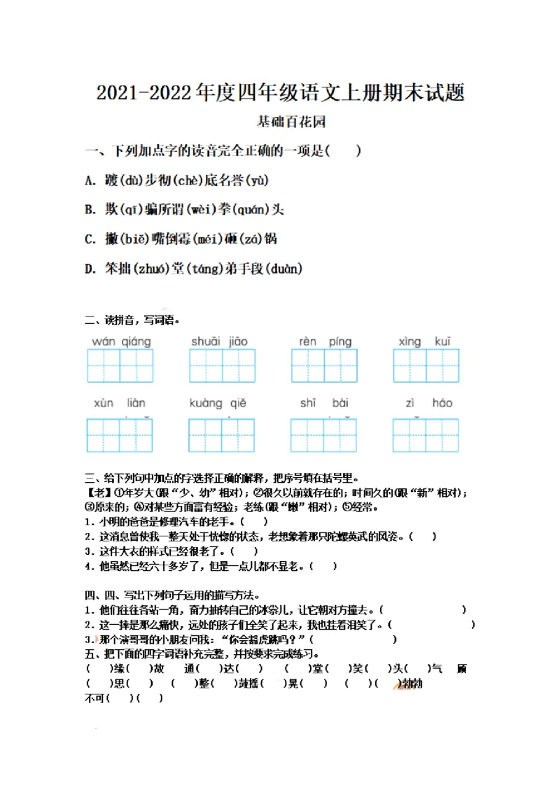 《四（上）语文期末真题测试卷.7_小学1-6年级全科全套_1-6年级全科上册_四年级_四上语文_四上语文语文1-8单元期末期中检测卷(第一套)》第1页预览