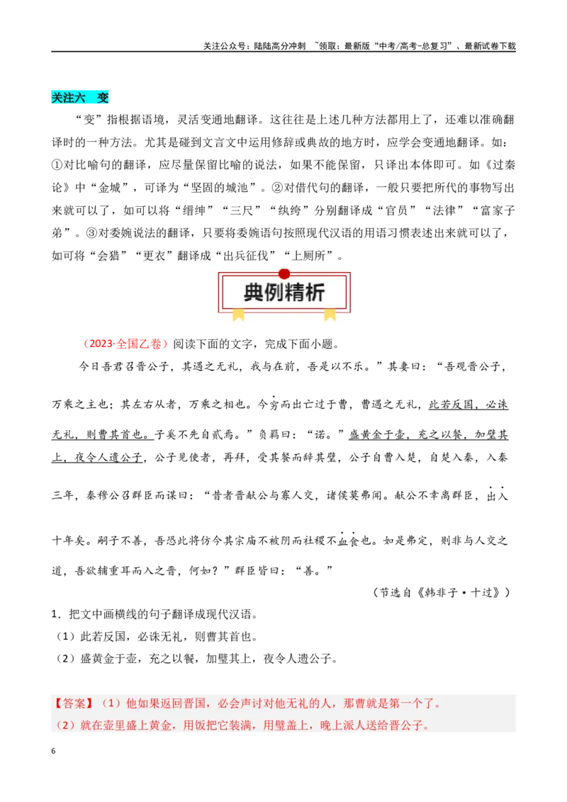 《专题14：文言翻译（教师版）_一轮复习_2025年_2025年高考语文一轮复习知识清单（全国通用）》第6页预览