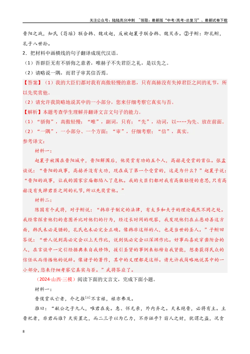 《专题14：文言翻译（教师版）_一轮复习_2025年_2025年高考语文一轮复习知识清单（全国通用）》第8页预览