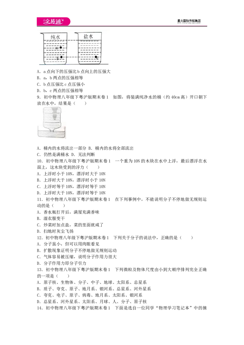 《粤沪八下期末试卷1_初中全科目同步习题+精品试卷（7-9年级）(1)_25秋初中物理《同步习题+精品试卷》_初中物理试卷沪粤版_《同步试题》_同步试题资源包（8B）》第2页预览