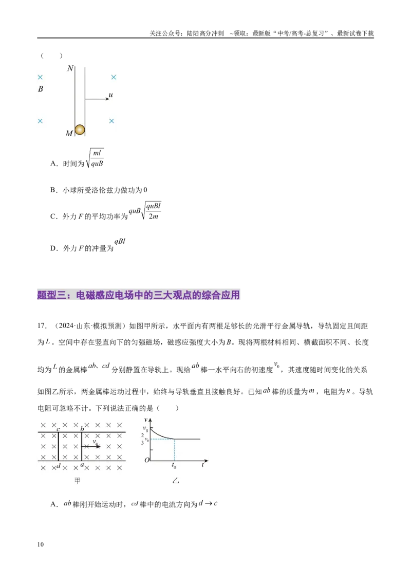 《专题14电学中三大观点的综合应用（练习）（学生版）_04-物理-高考总复习_二轮复习_2025年_2025年高考物理二轮复习课件+讲义+练习（新高考通用）》第10页预览