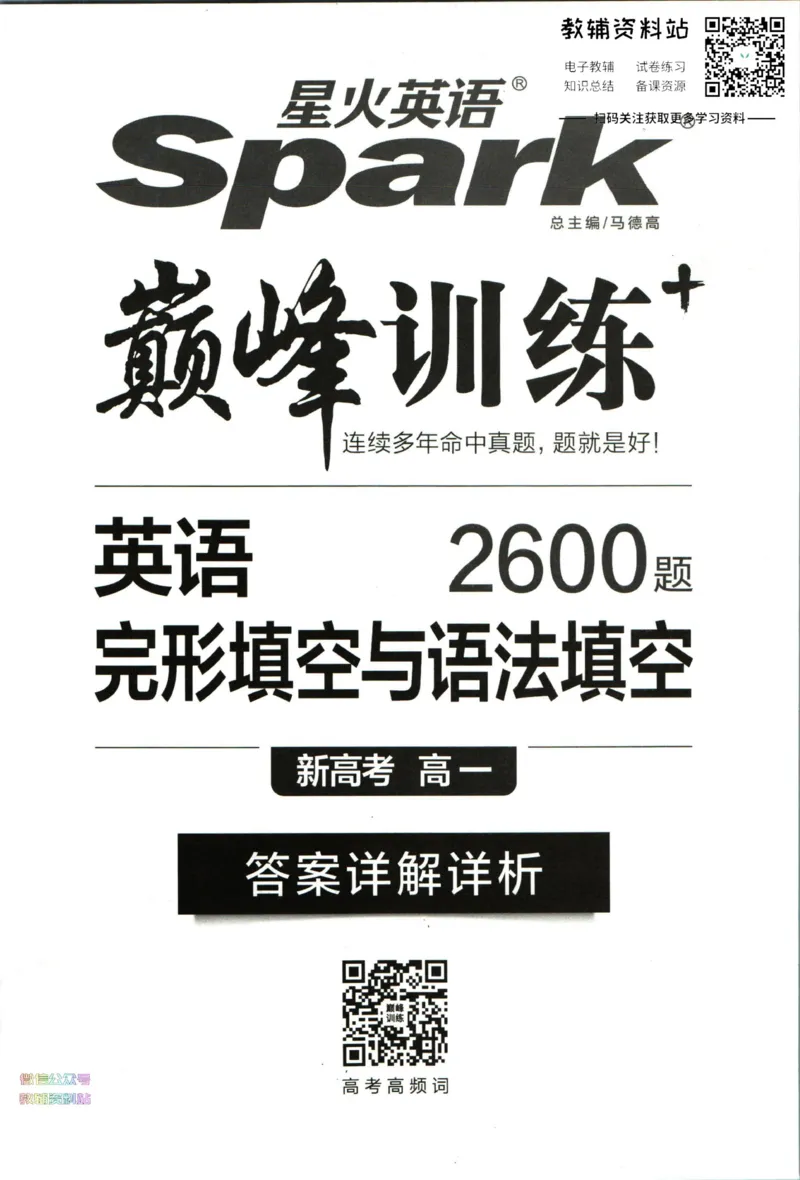 《星火英语巅峰训练完形填空与语法填空高一答案_小初高学习资料合集（每天更新）_星火英语《巅峰训练英语完形填空与语法填空2600题》》第1页预览