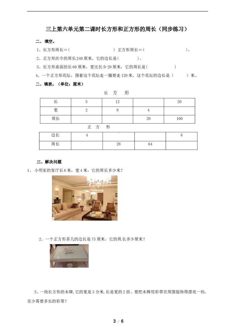 《三年级上册数学练习-第六单元课时练习_小学1-6年级全科全套_1-6年级全科上册_三年级_数学_三年级数学（冀教版）_冀教数学三上课时练习》第3页预览