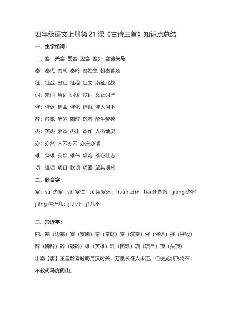 《四(上）语文第21课《古诗三首》重点及主题归纳_小学1-6年级全科全套_1-6年级全科上册_四年级_四上语文_四上语文语文每课核心考点》第1页预览
