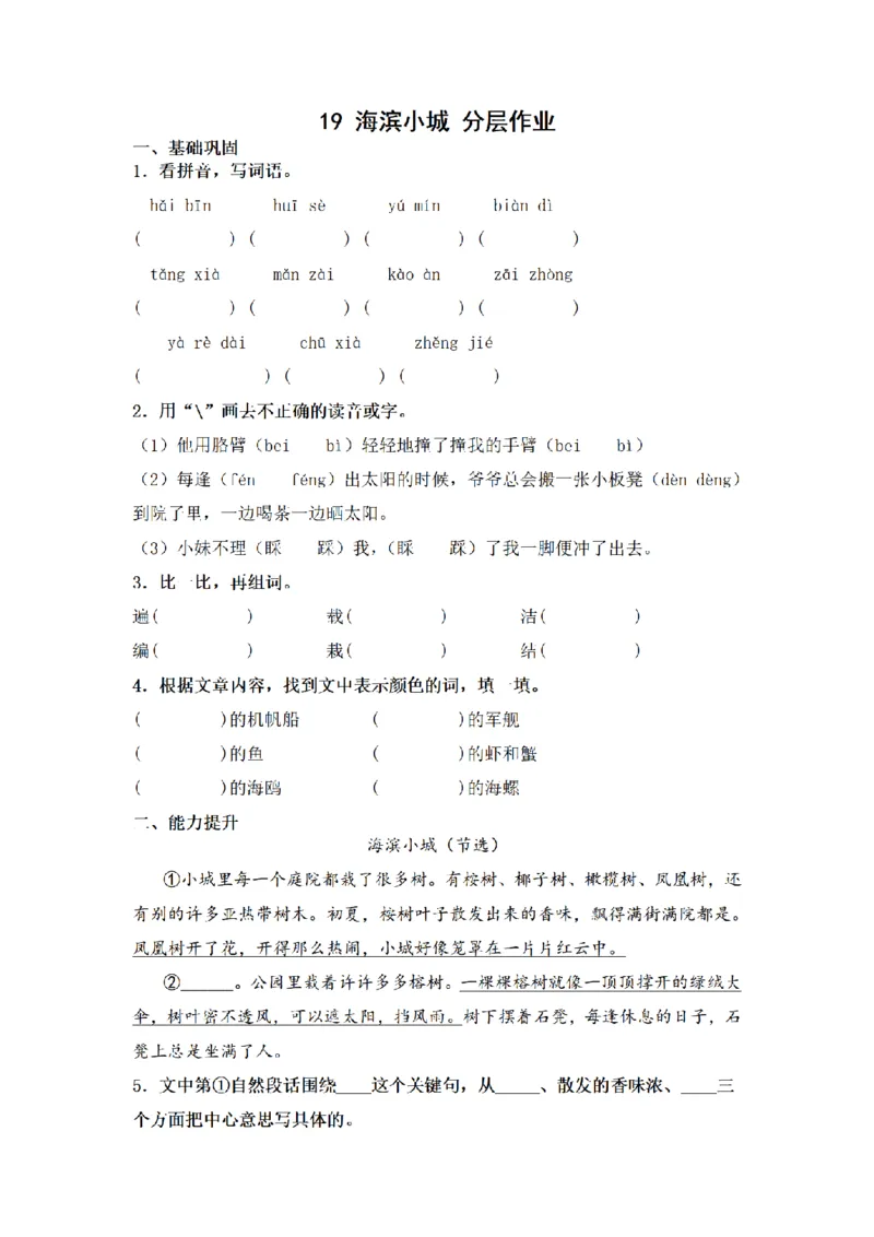《三（上）语文一课一练-第6单元19海滨小城_小学1-6年级全科全套_1-6年级全科上册_三年级_语文_语文三上一课一练》第1页预览