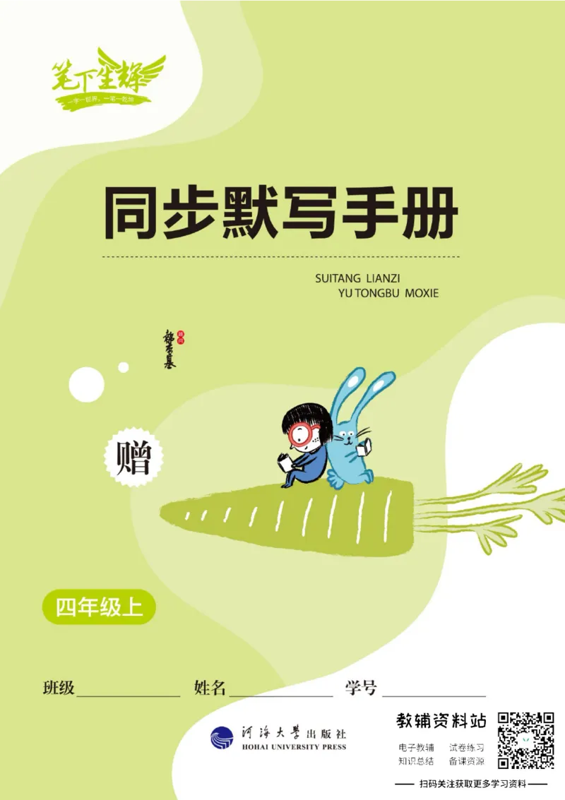 《小学英语字帖四年级上册手册_小初高学习资料合集（每天更新）_小学初中英语字帖·随堂练字与同步默写3-8年级上册》第1页预览