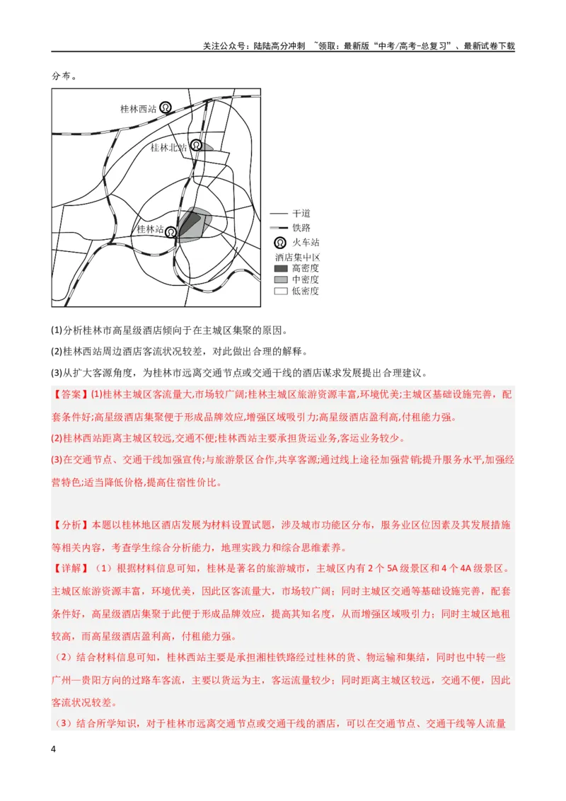 《大题08服务业与产业转型升级（2大热点角度）（解析版）_07-地理-高考总复习_专项复习_2024年_2024年新高考地理大题突破限时集训大题专题精做_资料》第4页预览