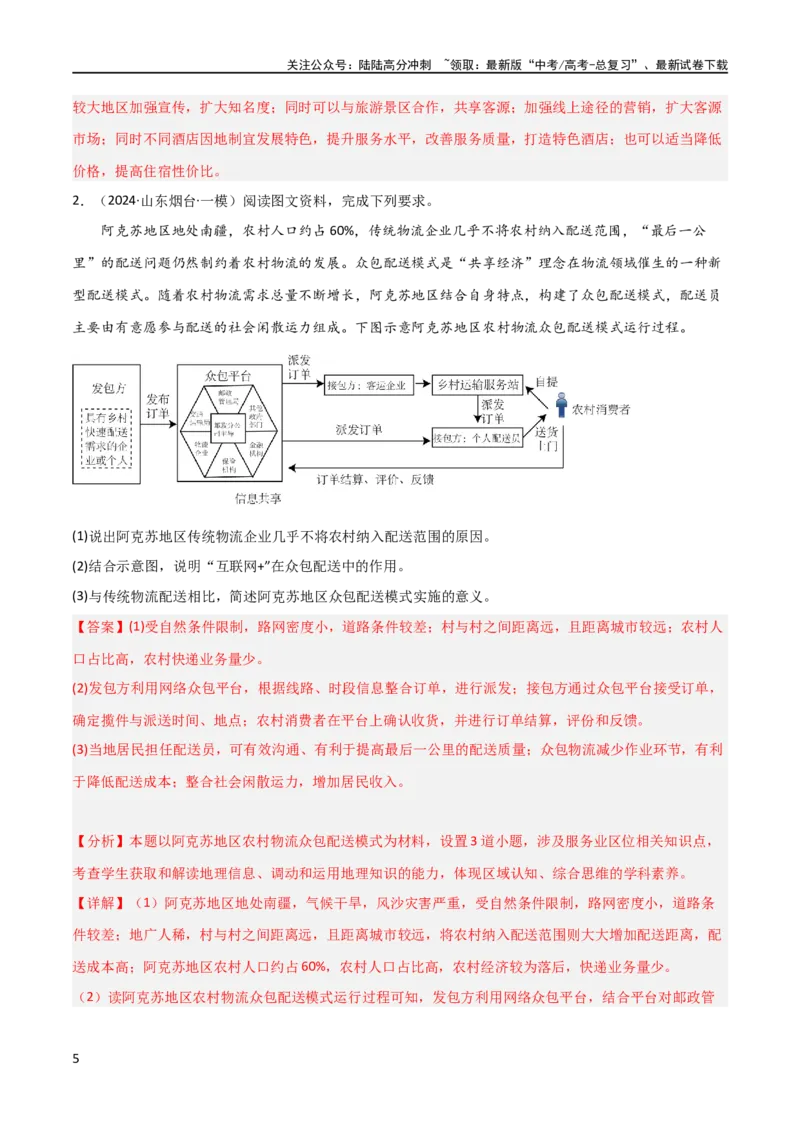 《大题08服务业与产业转型升级（2大热点角度）（解析版）_07-地理-高考总复习_专项复习_2024年_2024年新高考地理大题突破限时集训大题专题精做_资料》第5页预览