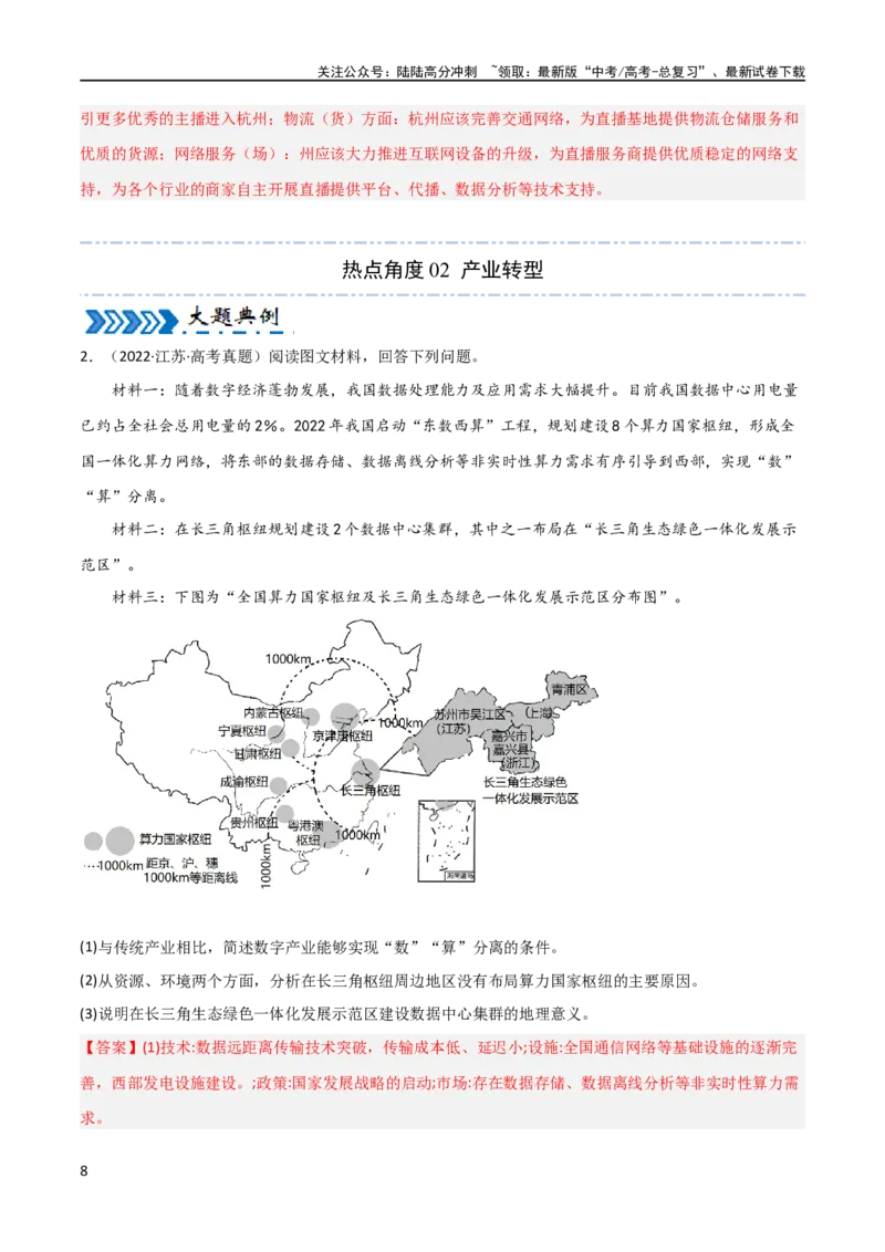 《大题08服务业与产业转型升级（2大热点角度）（解析版）_07-地理-高考总复习_专项复习_2024年_2024年新高考地理大题突破限时集训大题专题精做_资料》第8页预览