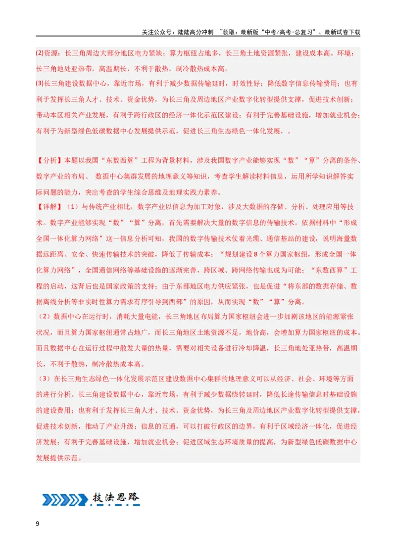 《大题08服务业与产业转型升级（2大热点角度）（解析版）_07-地理-高考总复习_专项复习_2024年_2024年新高考地理大题突破限时集训大题专题精做_资料》第9页预览