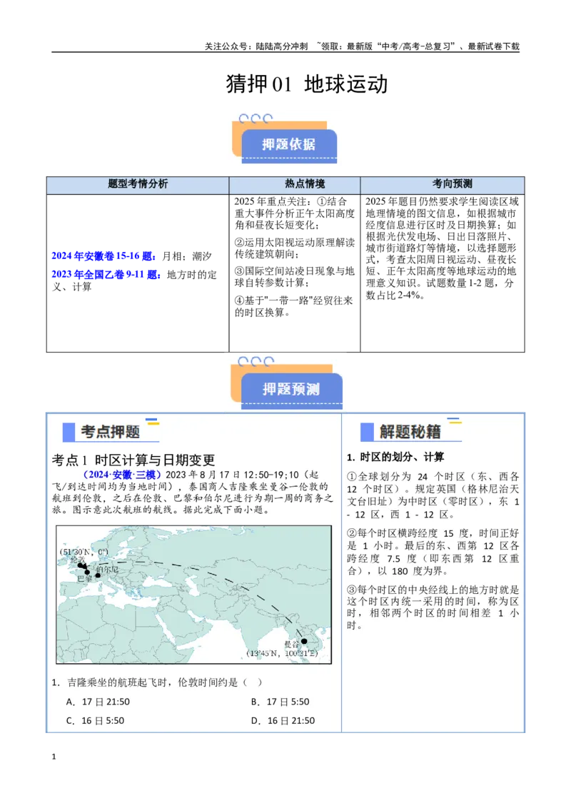 《猜押01地球运动（学生版）_07-地理-高考总复习_专项复习_2025年_2025年高考地理抢押秘籍（安徽专用）》第1页预览