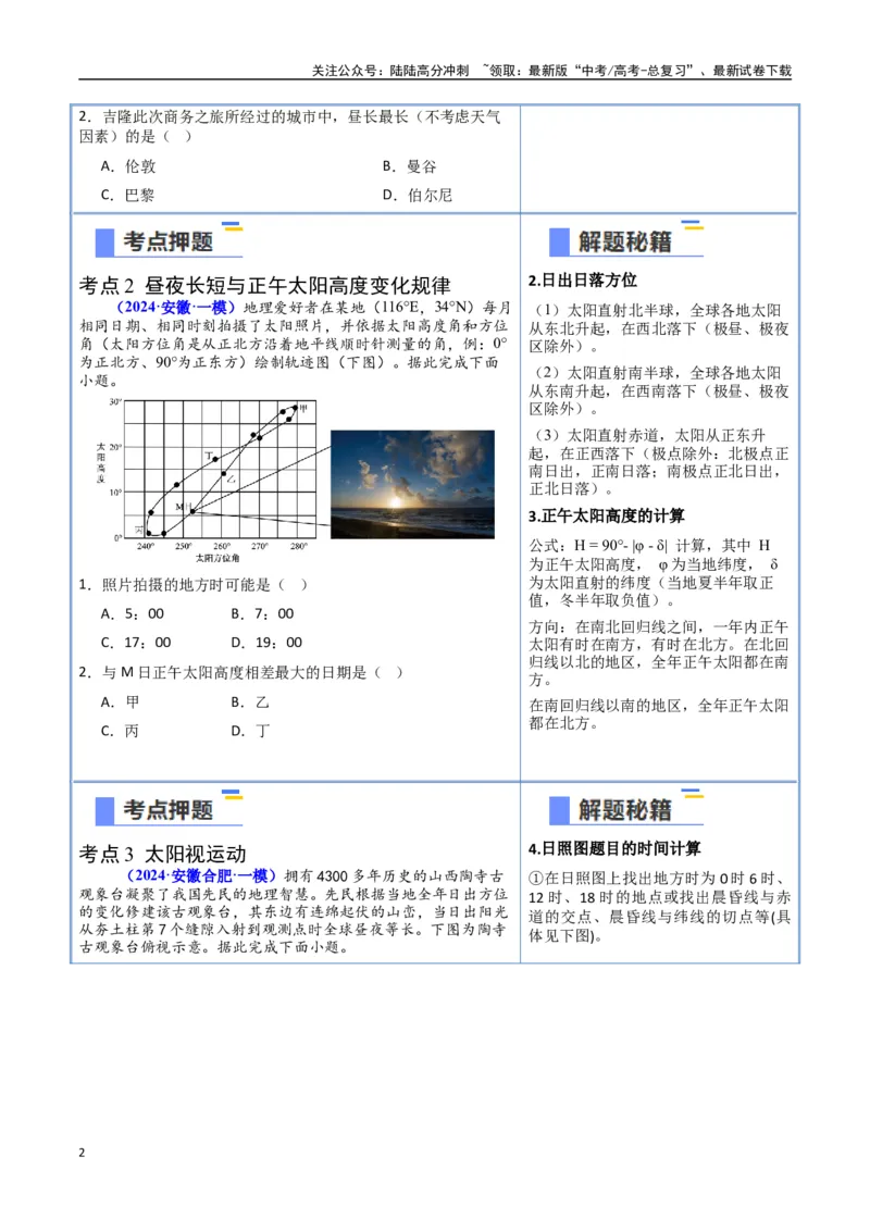 《猜押01地球运动（学生版）_07-地理-高考总复习_专项复习_2025年_2025年高考地理抢押秘籍（安徽专用）》第2页预览