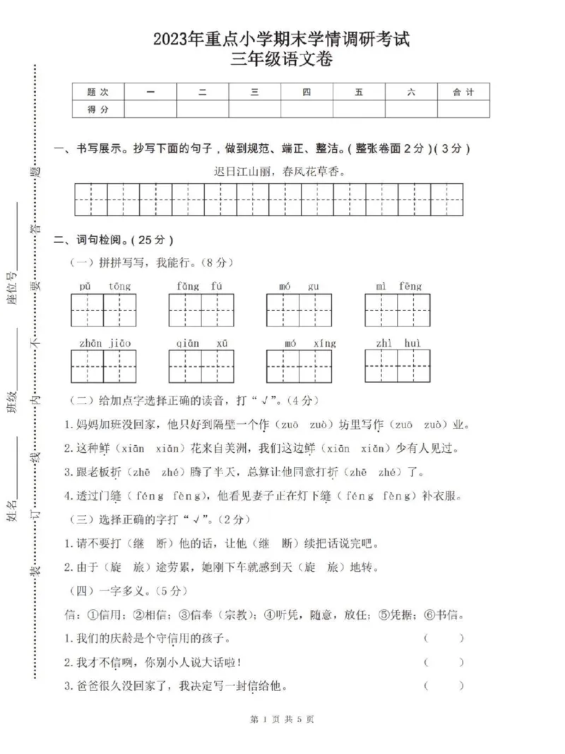 《三年级下册语文期末学情调研考试（全国统一真题密卷）_小学1-6年级全科全套_1-6年级全科下册_三年级_三年级下语文_语文三下期末检测试卷》第1页预览