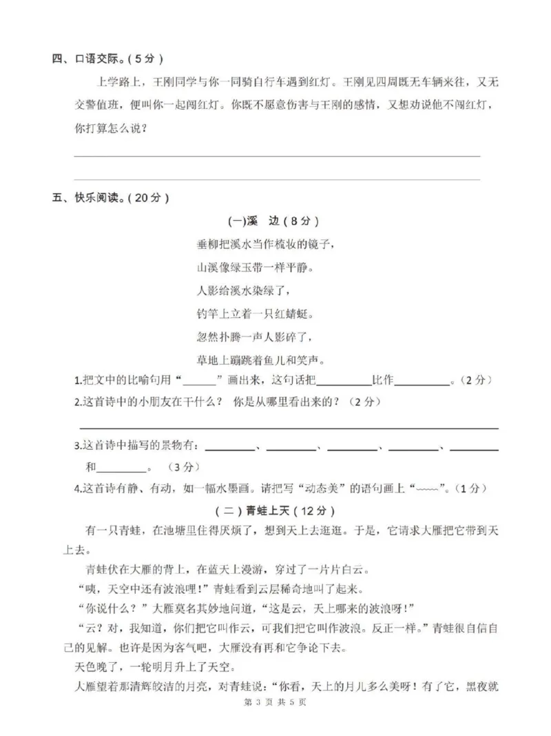 《三年级下册语文期末学情调研考试（全国统一真题密卷）_小学1-6年级全科全套_1-6年级全科下册_三年级_三年级下语文_语文三下期末检测试卷》第3页预览