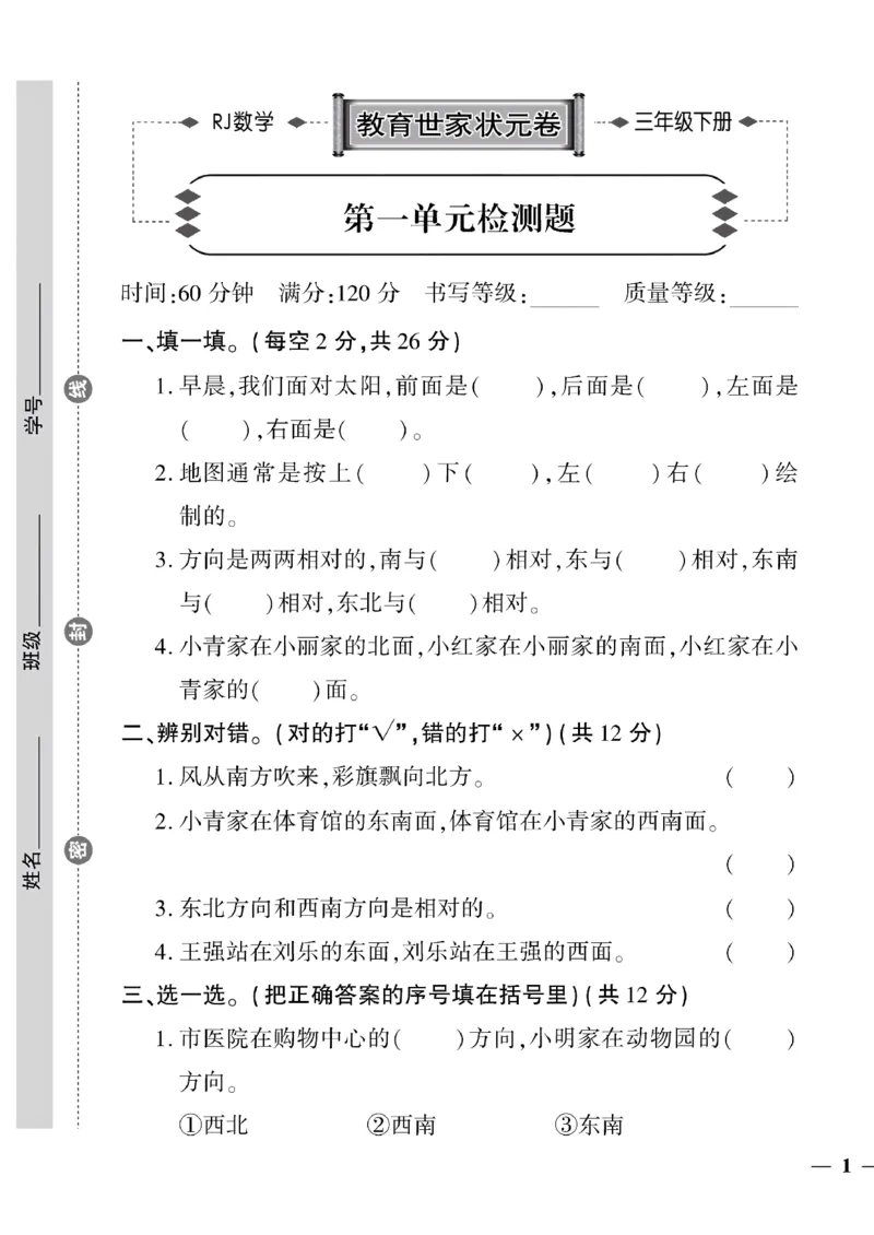 《三年级下数学(人教版)教育世家状元卷(1-4单元)_小学1-6年级全科全套_1-6年级全科下册_三年级_三年级下数学_数学三下人教版》第1页预览