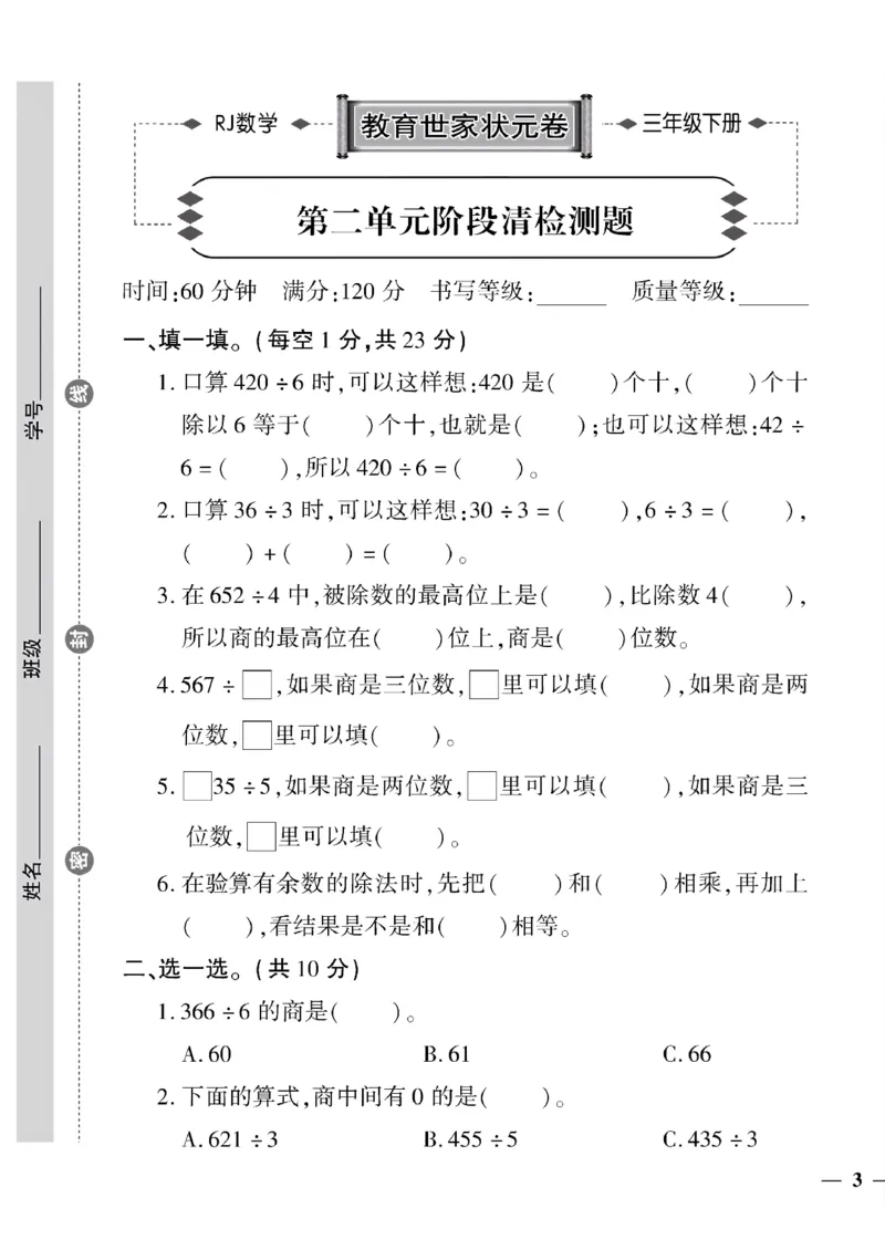 《三年级下数学(人教版)教育世家状元卷(1-4单元)_小学1-6年级全科全套_1-6年级全科下册_三年级_三年级下数学_数学三下人教版》第5页预览