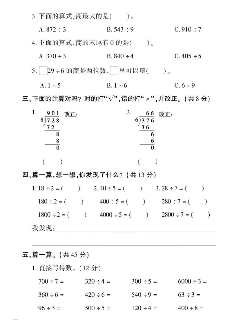 《三年级下数学(人教版)教育世家状元卷(1-4单元)_小学1-6年级全科全套_1-6年级全科下册_三年级_三年级下数学_数学三下人教版》第6页预览