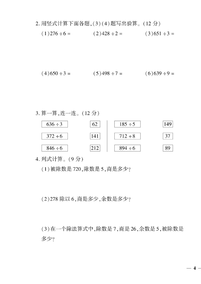 《三年级下数学(人教版)教育世家状元卷(1-4单元)_小学1-6年级全科全套_1-6年级全科下册_三年级_三年级下数学_数学三下人教版》第7页预览